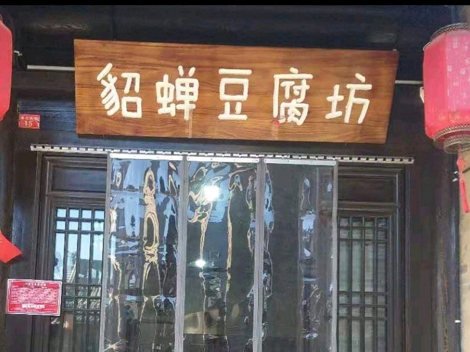 貂蝉豆腐坊忻州古城店