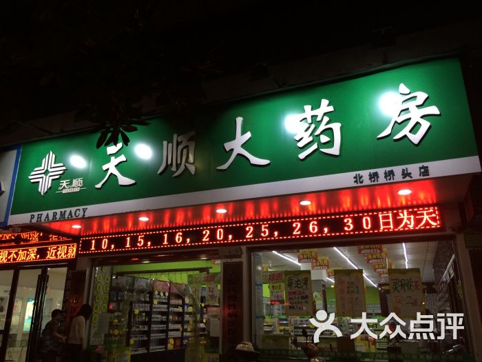 天顺大药房(北桥总店)图片