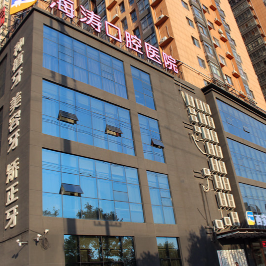 海涛口腔医院图片