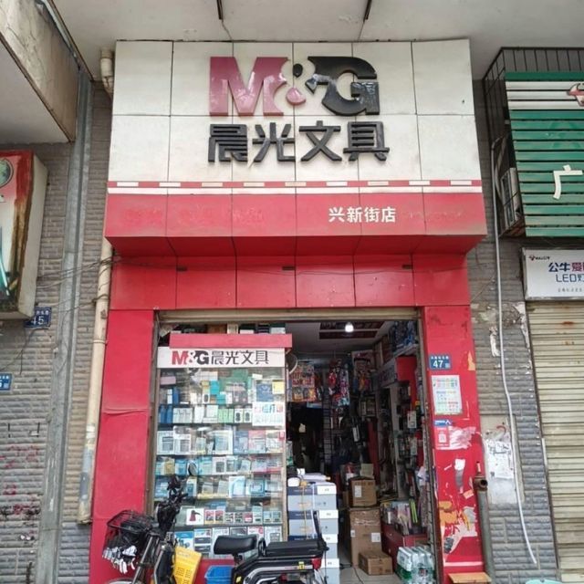 晨光文具批发部地址