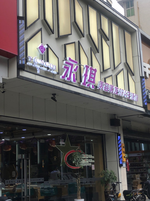 永琪美容美发spa生活馆图片
