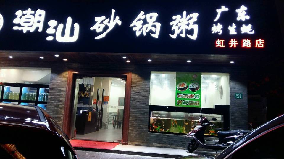 邱记潮汕砂锅粥(虹井路店)图片