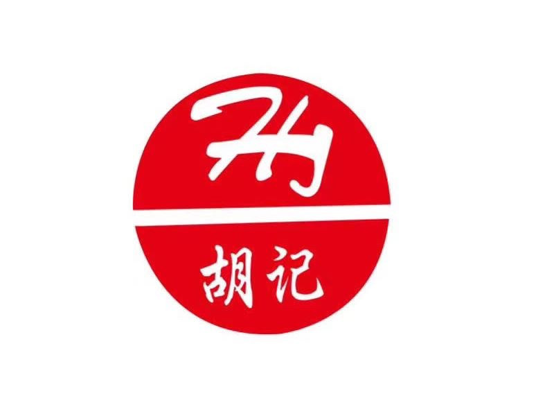 胡记火锅城(中山市场店)图片