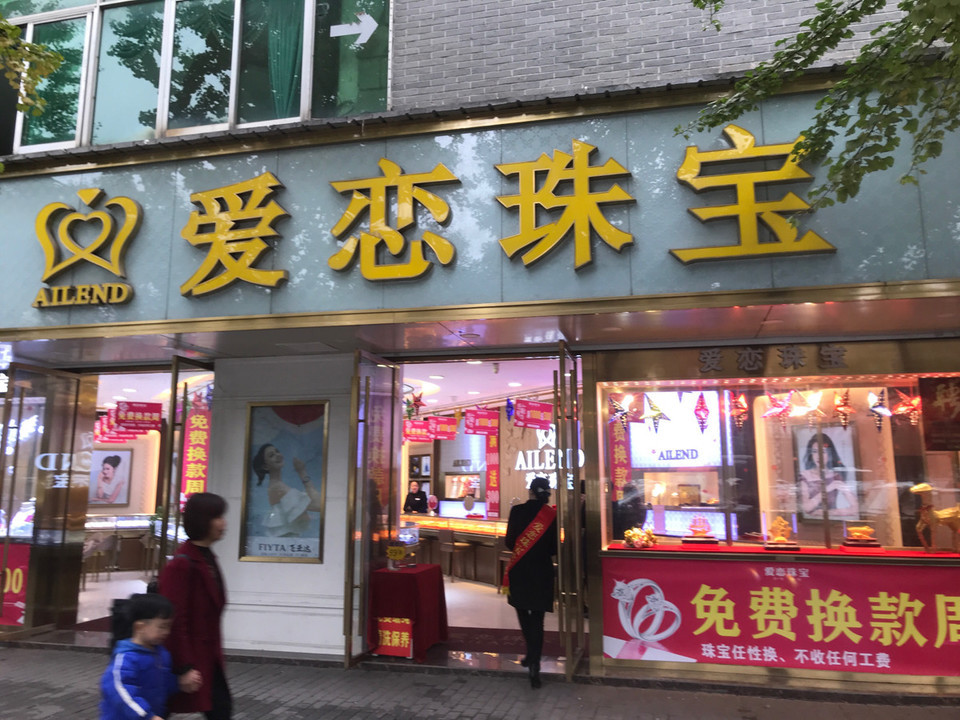 爱恋珠宝上海店(爱恋珠宝全国多少家)