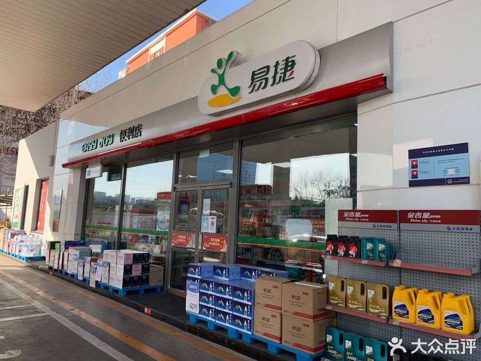 易捷便利店