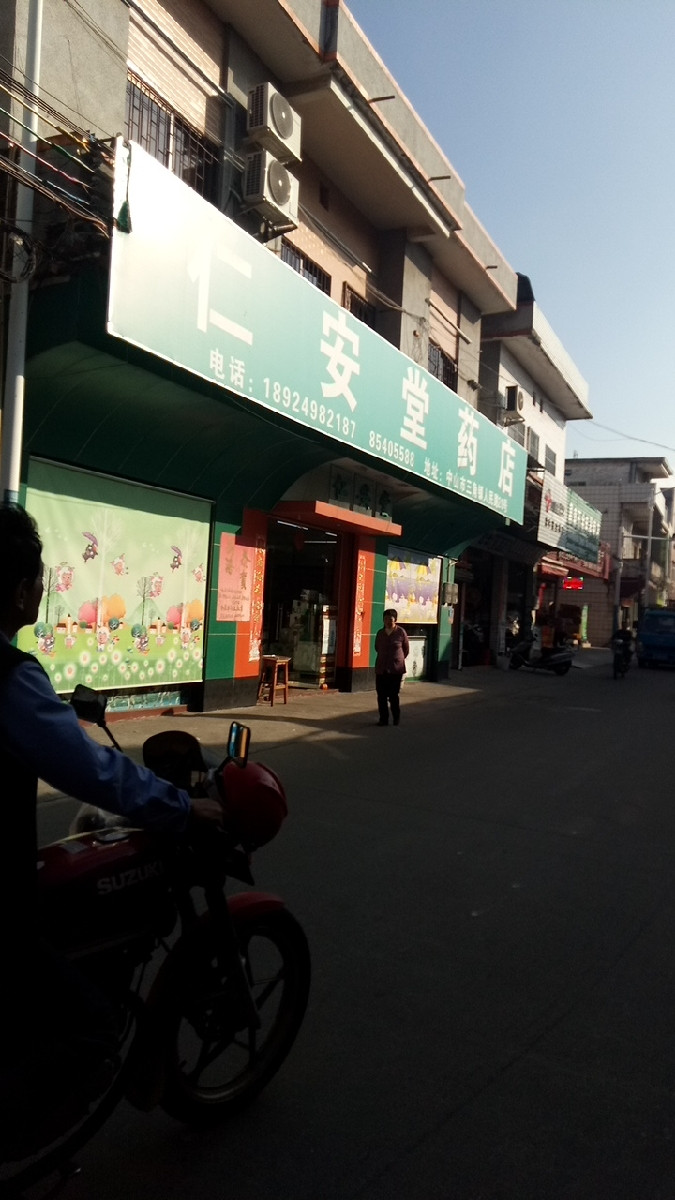 仁安堂药店图片