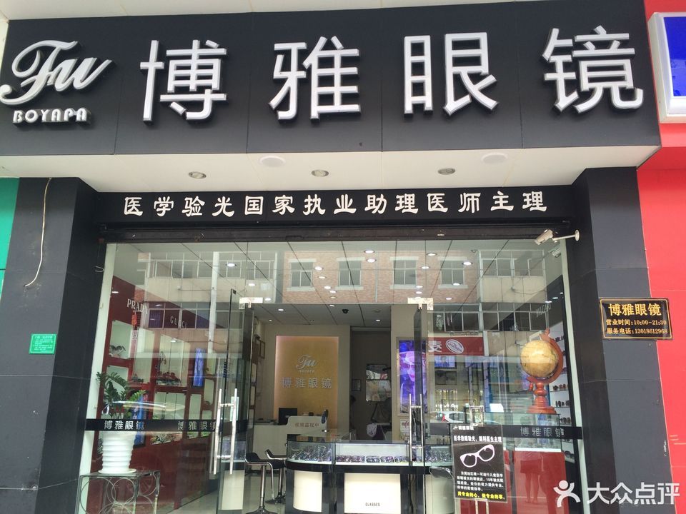 博雅眼镜(东城店)图片