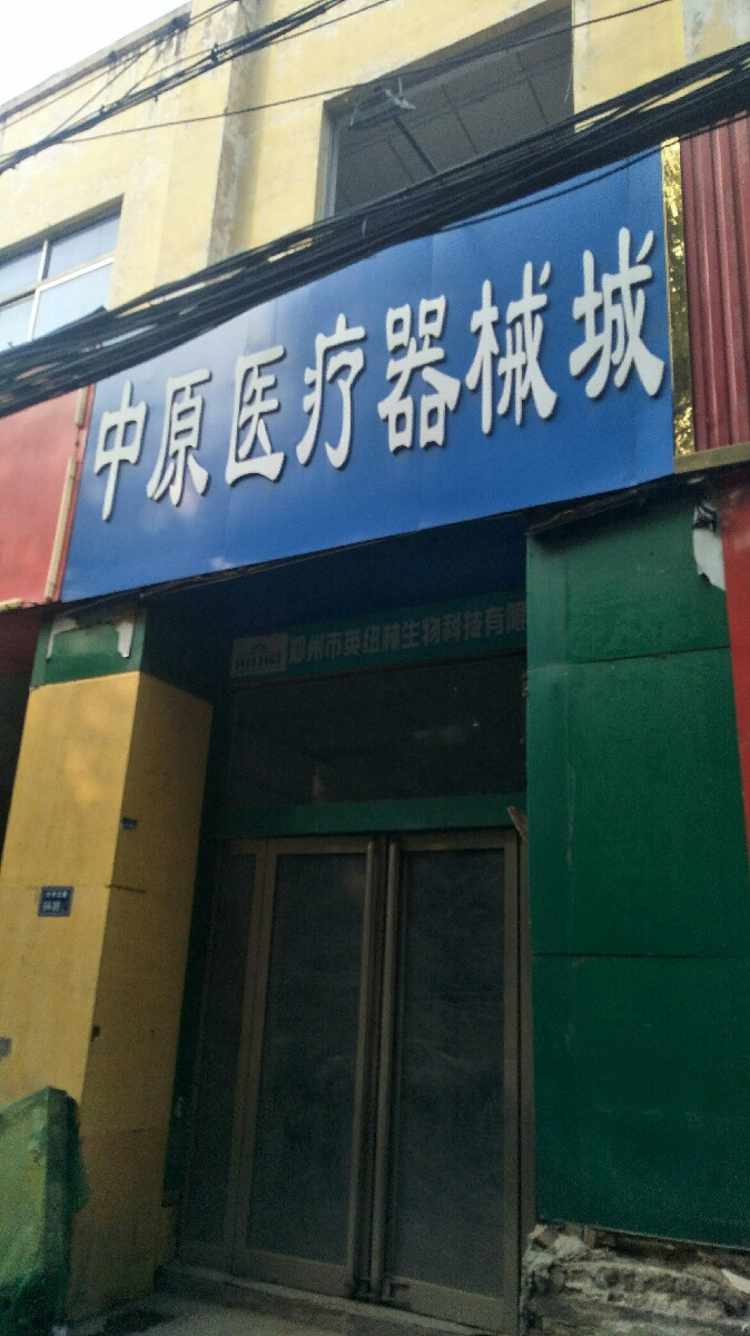 郑州中原医疗器械城