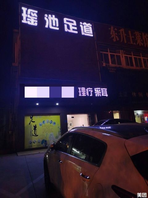 瑶池足道图片