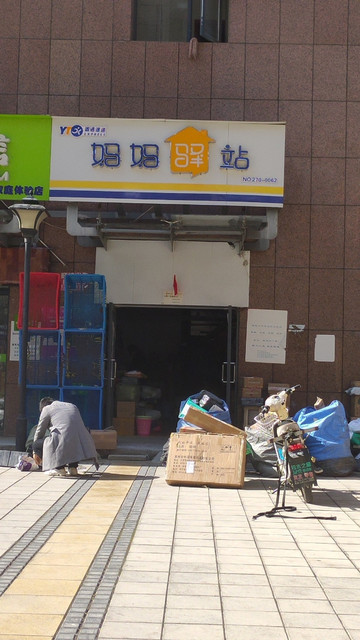 圆通快递妈妈驿站