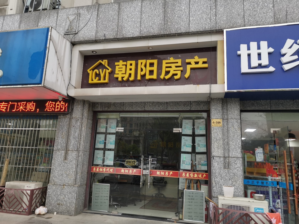 朝阳房产中介