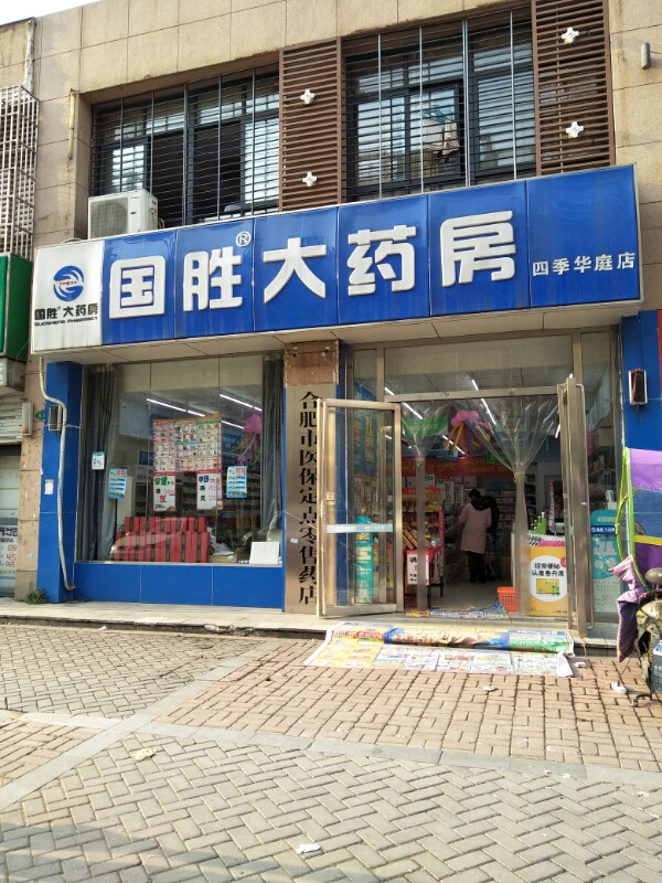 国胜大药房(四季华庭店)图片