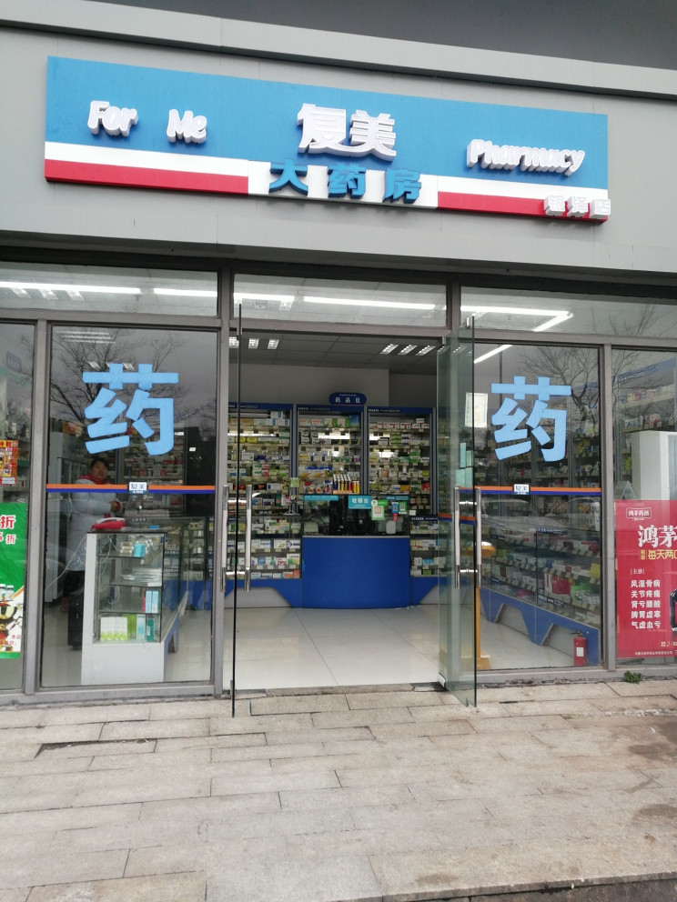复美大药房(银泽店)图片