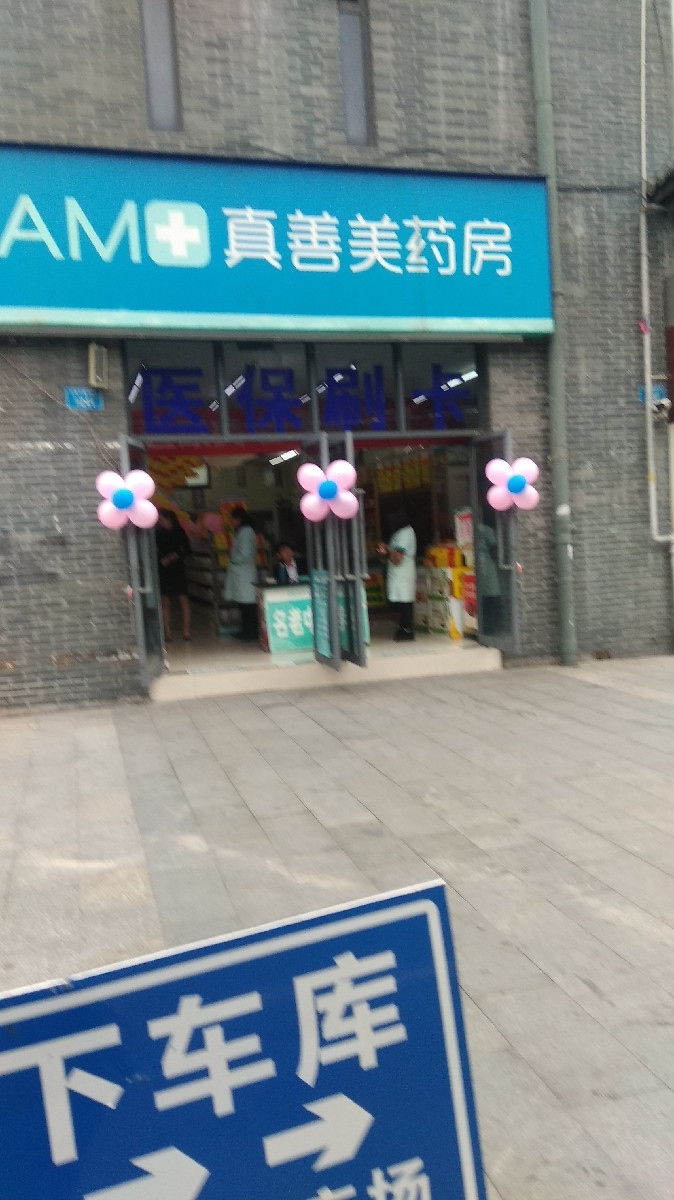 真善美药房(回兴店)图片