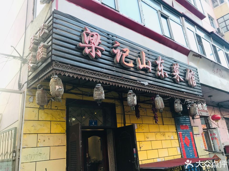 梁记山东菜馆地址(位置,怎么去,怎么走,在哪,在哪里,在哪儿):哈尔滨市