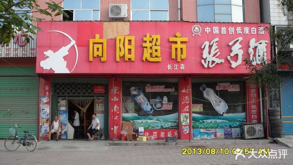 向阳超市(长江店)图片