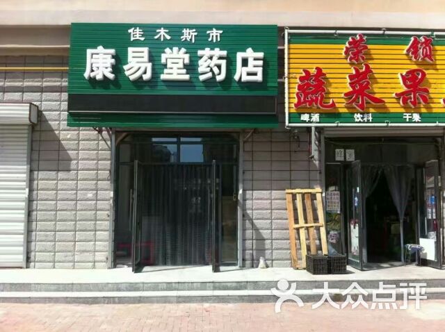 康易堂药店图片