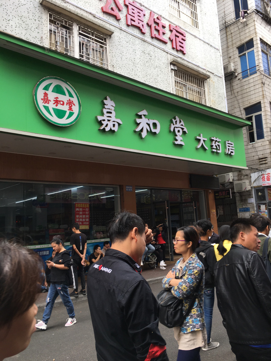 嘉和堂平价大药房(大塘分店)图片