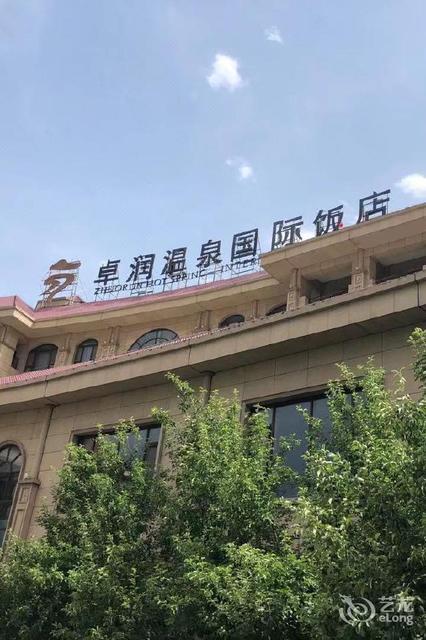 建国饭店(卓润温泉店)图片