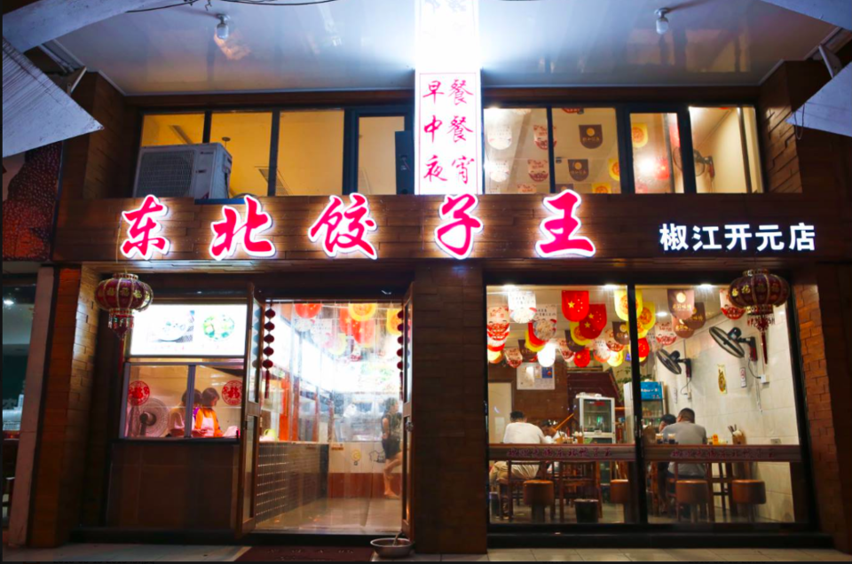 东北饺子王(商业街店)图片