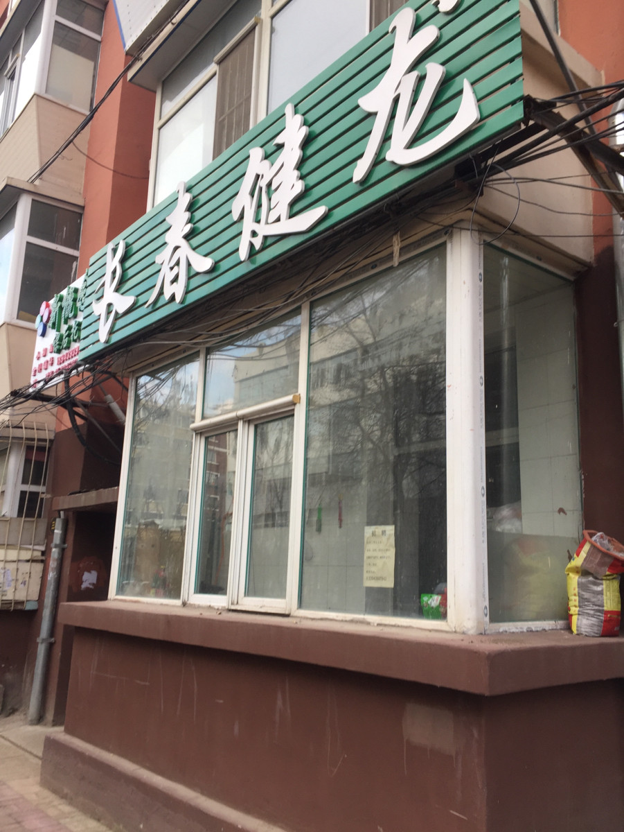 长春市中医院凯旋路