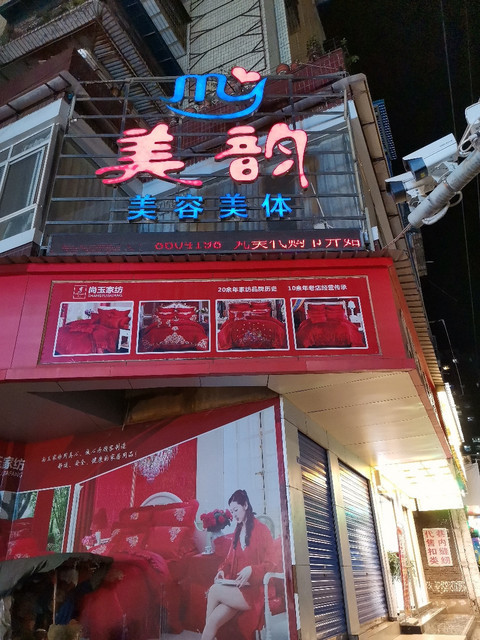 美韵美容美体图片
