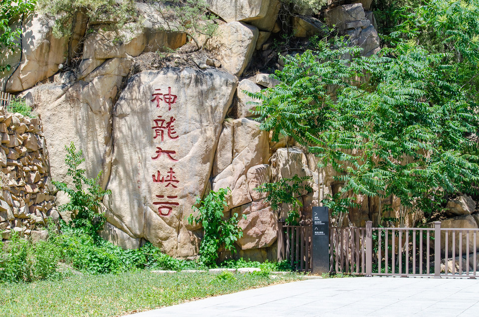 泰安道朗神龙大峡谷图片