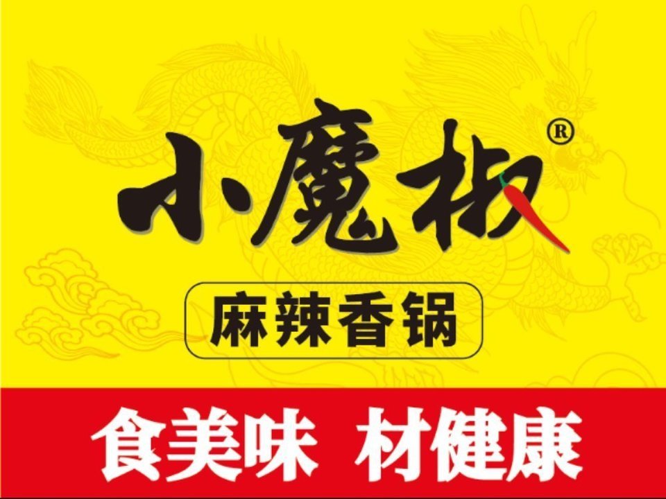 小魔椒麻辣香锅图片