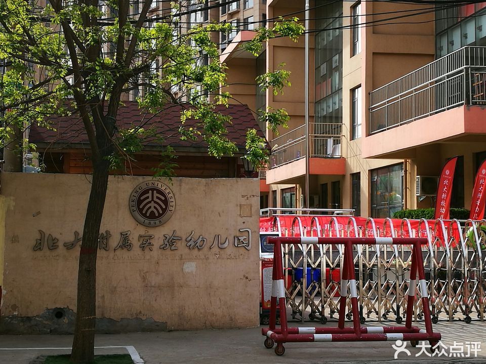 北京大学附属幼儿园图片