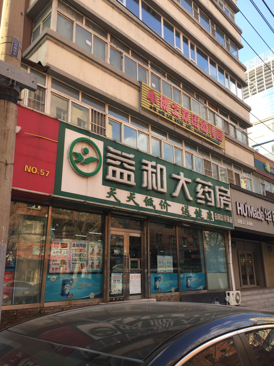 益和大药房(岳阳街连锁店)图片