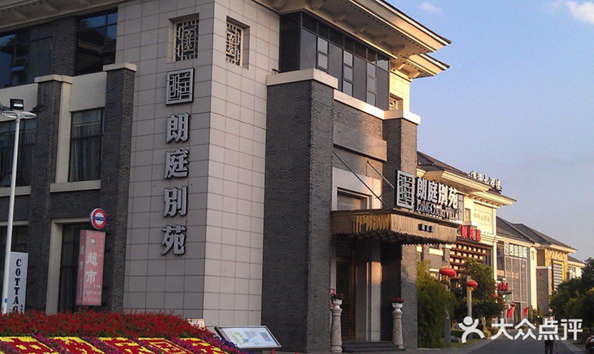 朗庭别苑(新区店)图片
