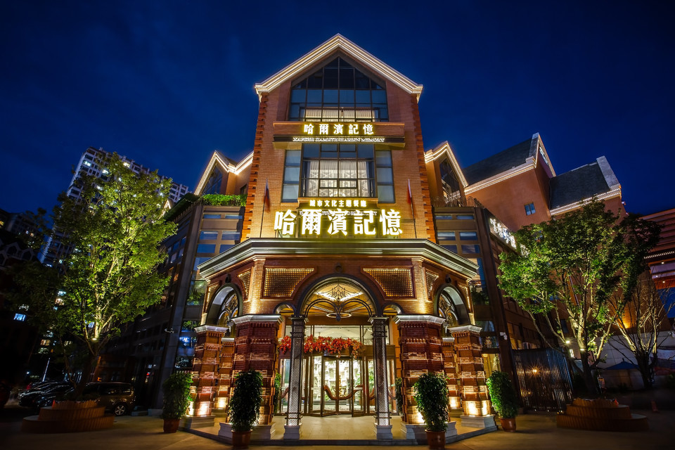 哈尔滨记忆城市文化主题餐厅图片