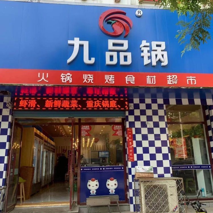 火锅烧烤食材超市