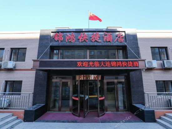 锦鸿快捷酒店(大连北站店)图片