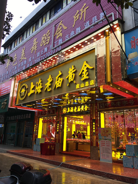 上海老廟黃金(應山店)圖片