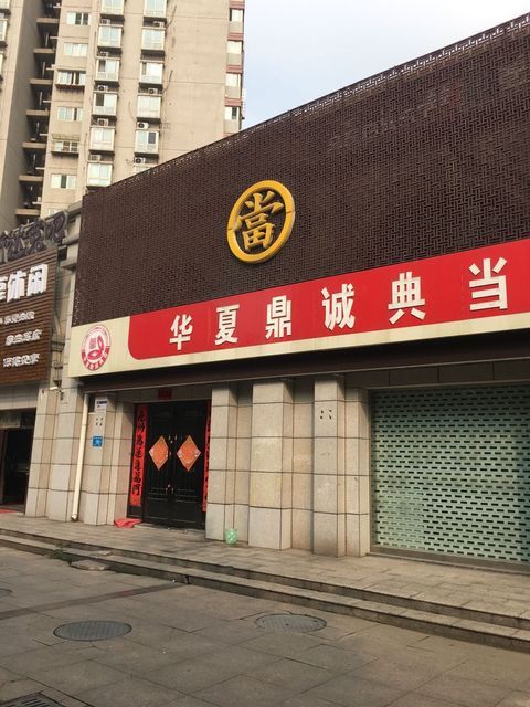 华夏鼎诚典当行图片