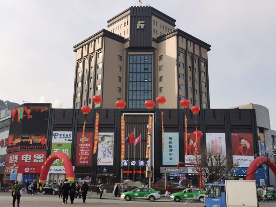 富田商务酒店图片