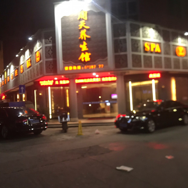 周天养生馆(瓯北店)图片