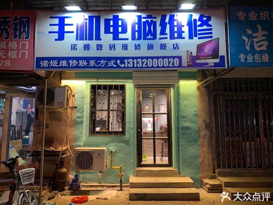 诺姬手机电脑维修图片