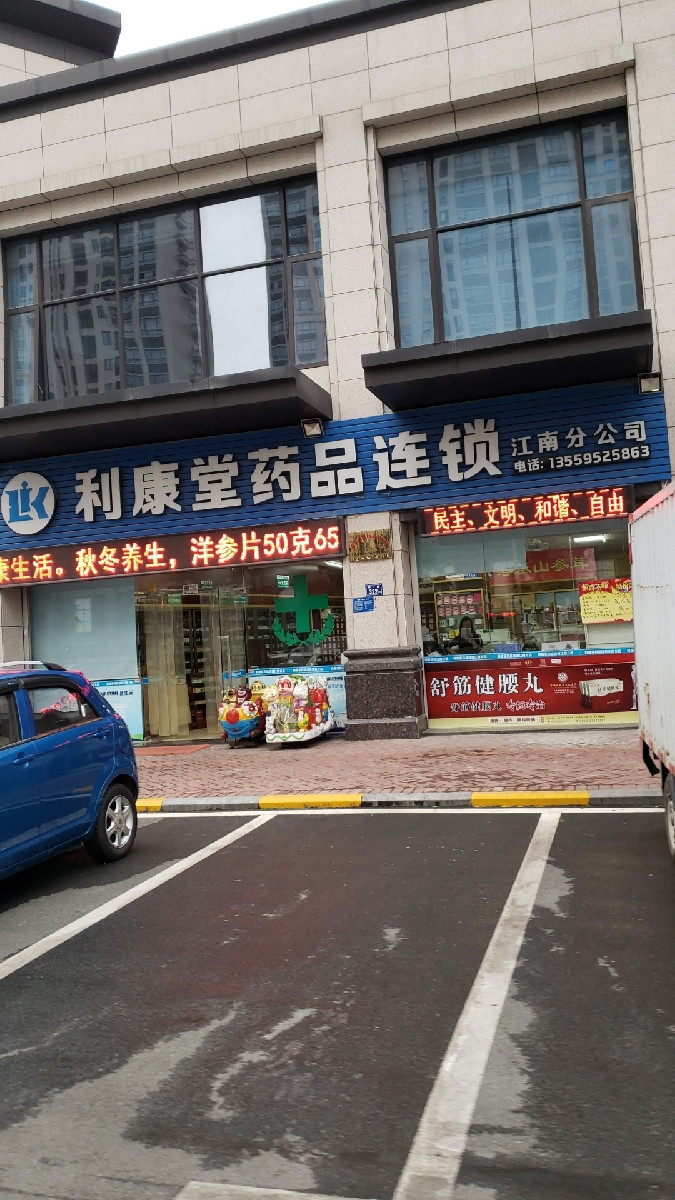 利康堂藥店(江南店)圖片