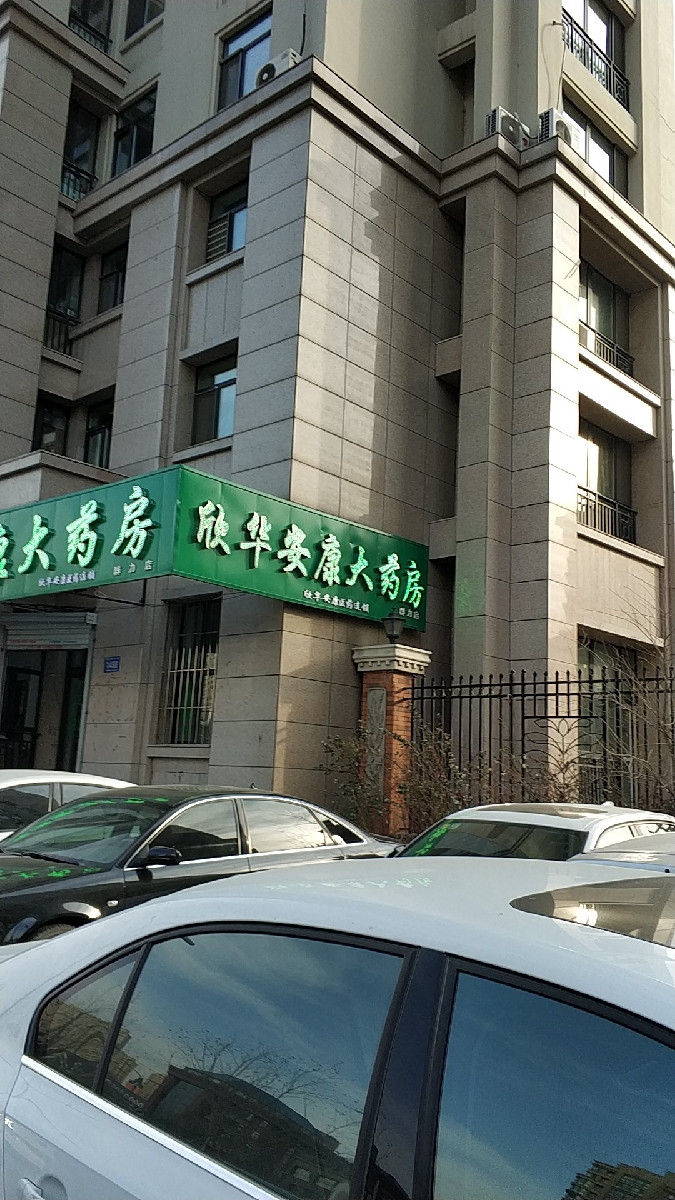 欣华安康大药房(群力店)图片