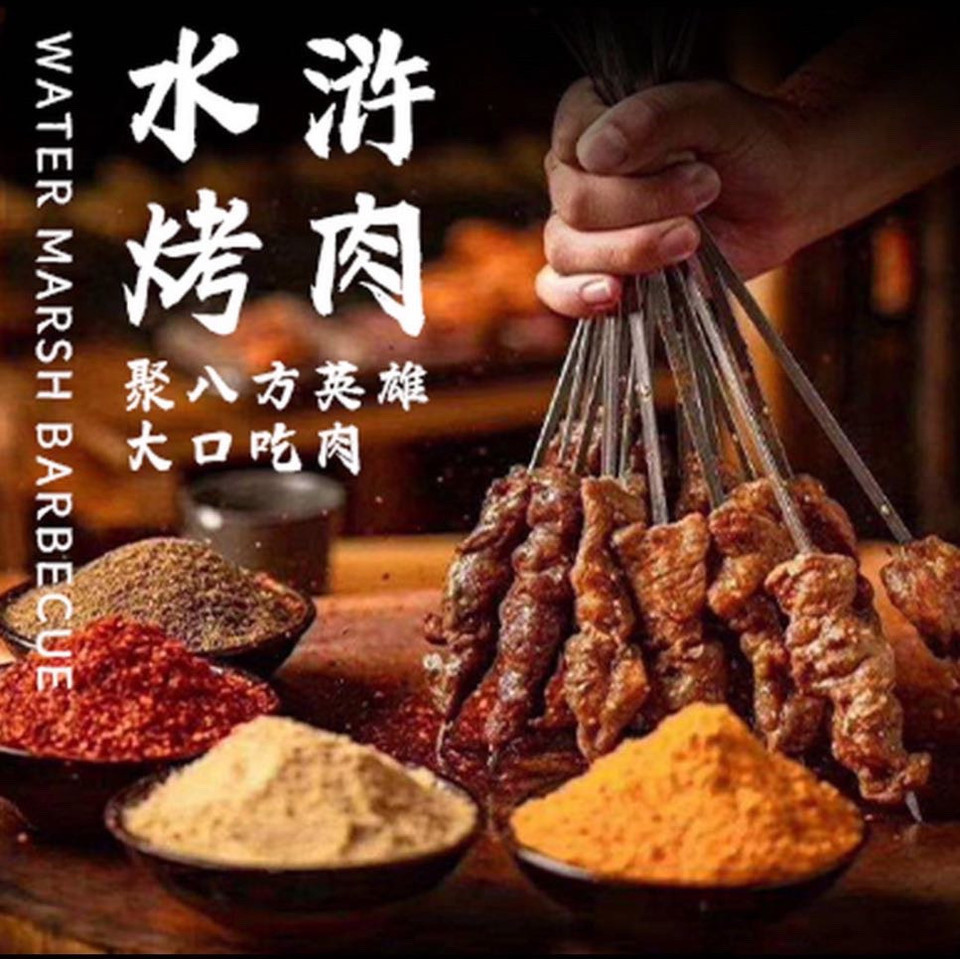 水泊·水浒烤肉图片