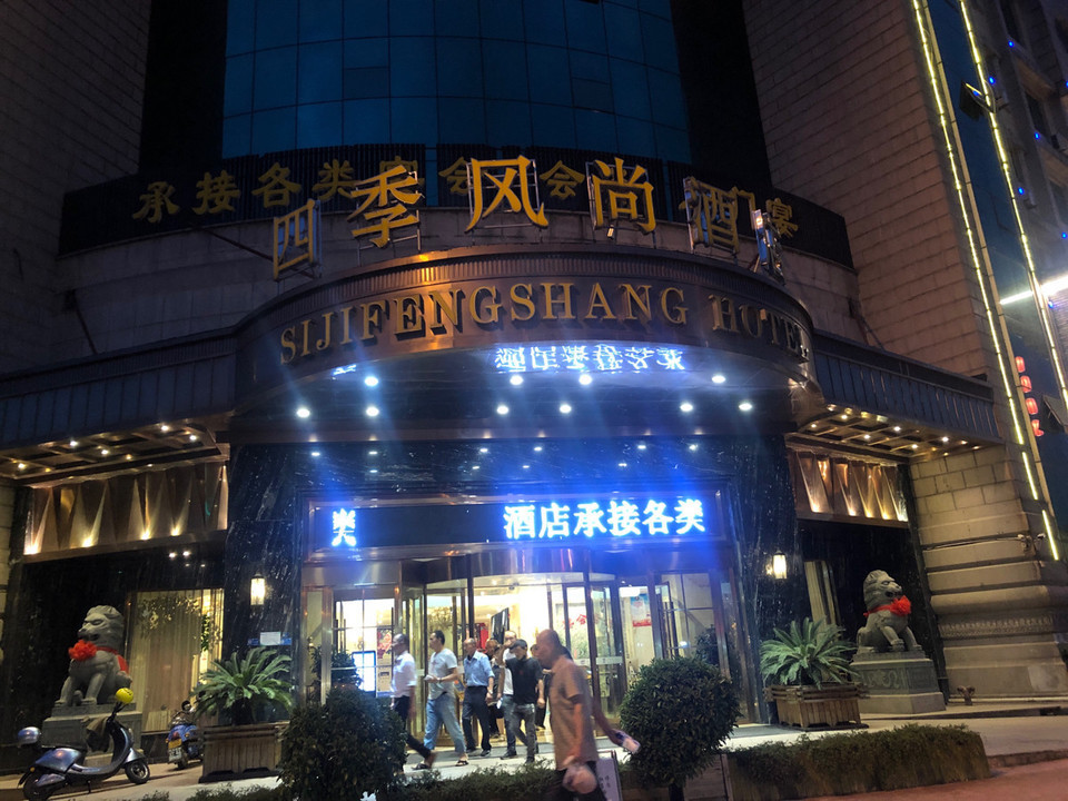 四季风尚酒店·宴会厅图片