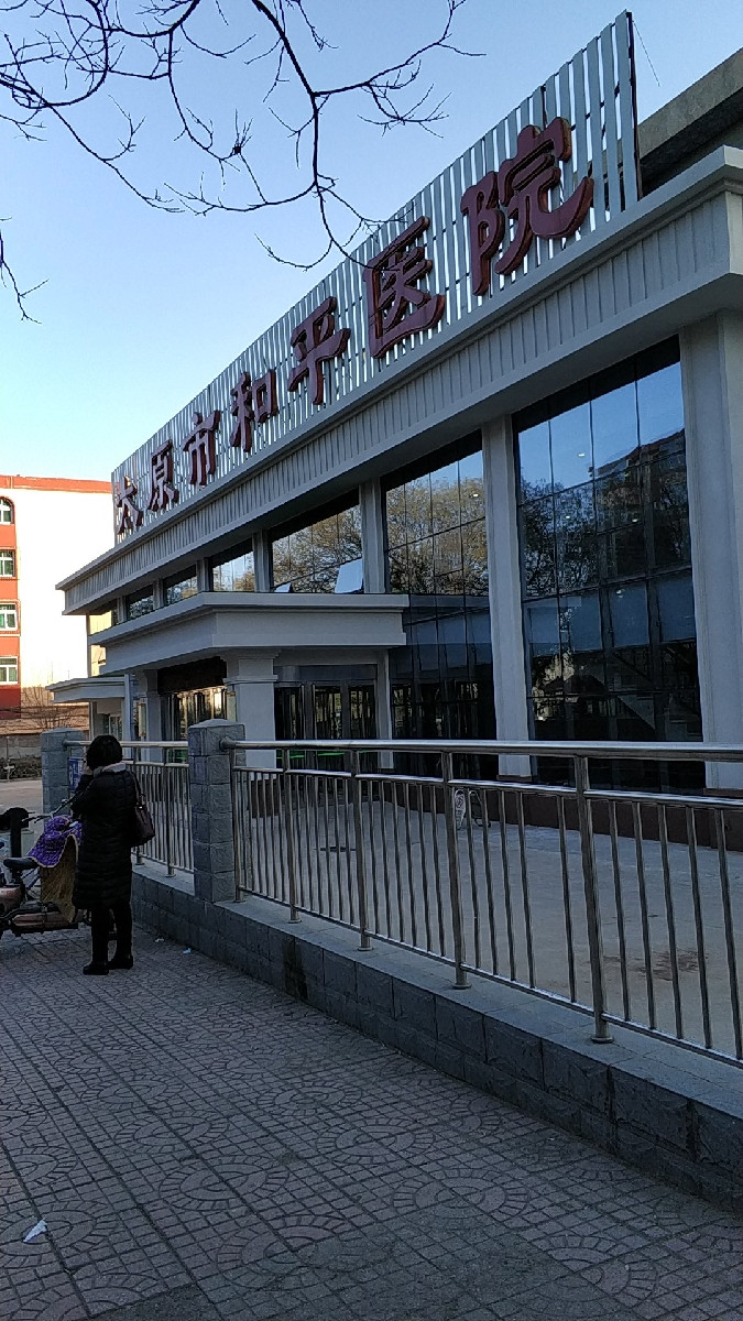 太原市和平医院图片