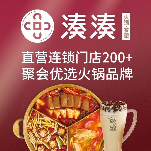 凑凑火锅·茶憩(深圳布吉万象汇店)图片