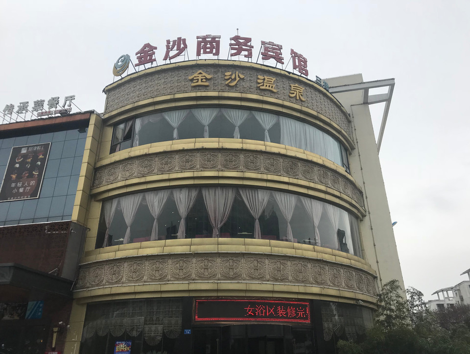 金沙温泉图片