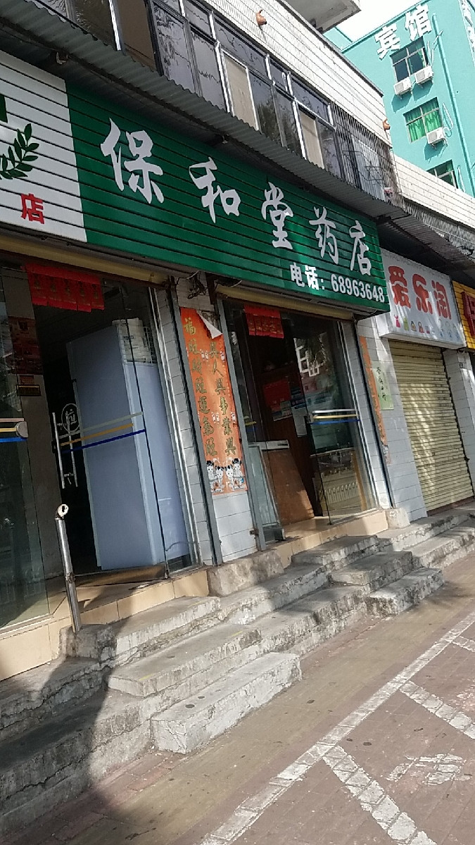 保和堂药店图片