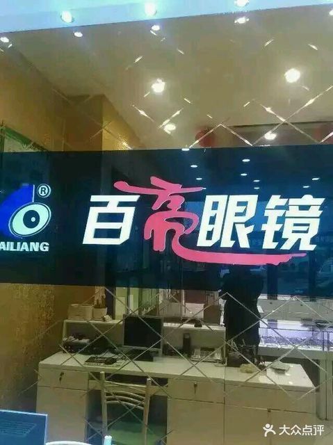 百亮眼镜(惠民店)图片
