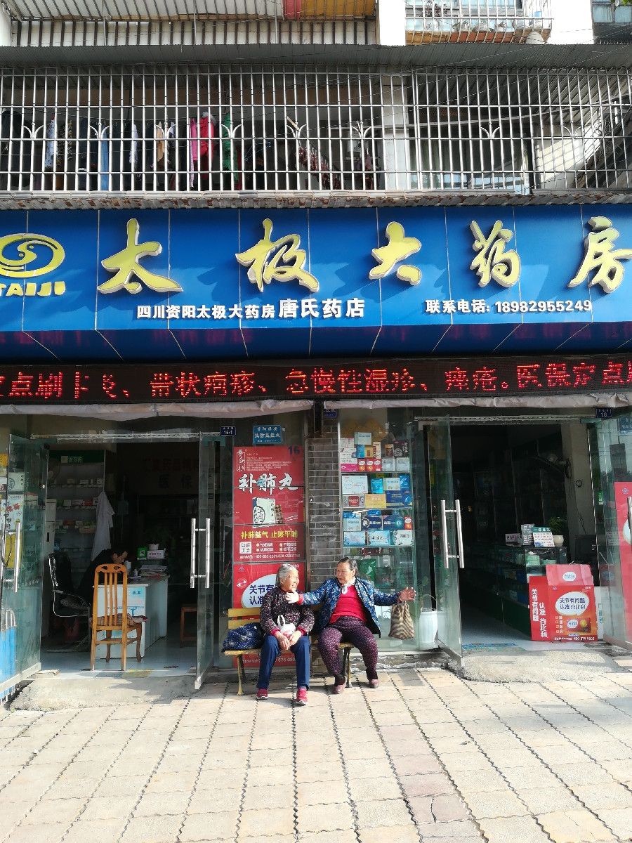 太极大药房(书台路店)图片