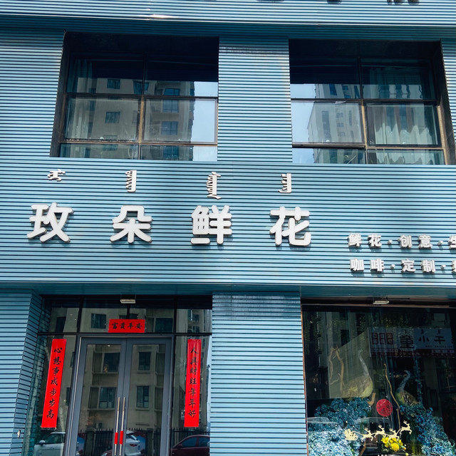 呼和浩特市賽罕區豐州南路與新華東街交叉口東南220米女夷花店電話